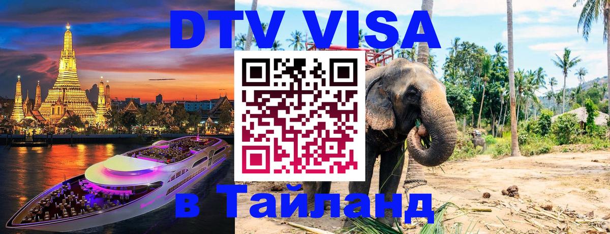 DTV Visa Thailand — прайс и условия, виза без дополнительных документов - Тула 