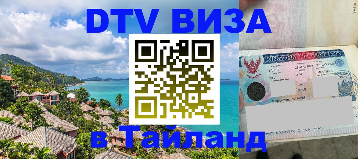 Долгосрочная виза DTV в Тайланд 