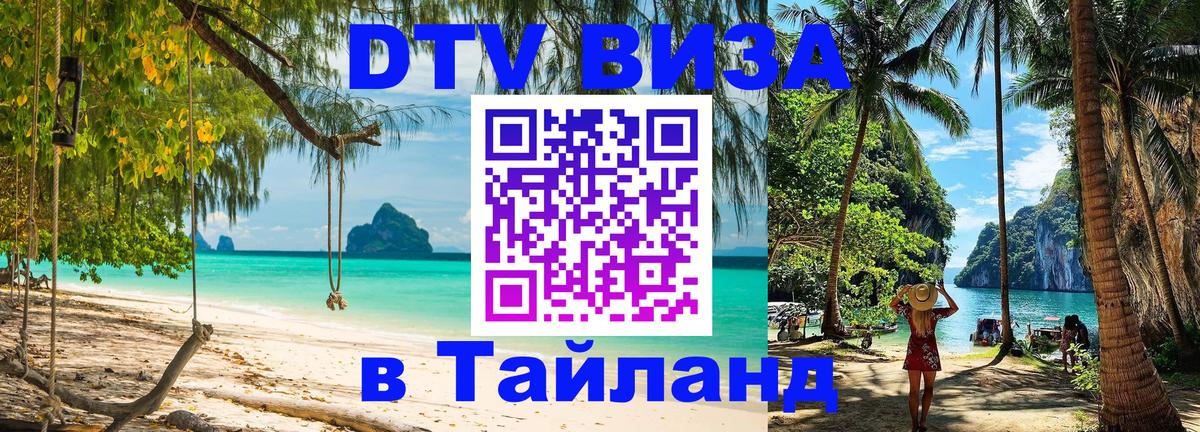Visa в Таиланд Тула 